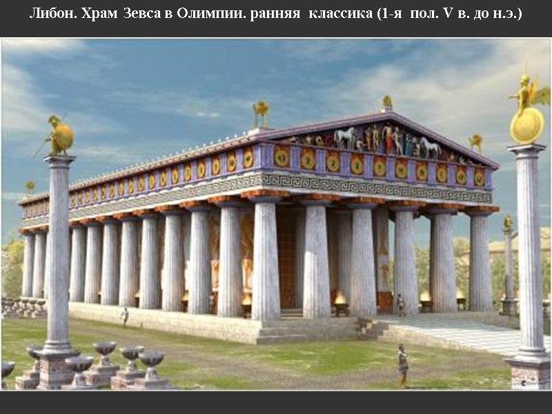 Либон. Храм Зевса в Олимпии. ранняя  классика (1-я  пол. V в. до